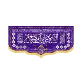 کتیبه مخمل السلام علیک یا موسی بن جعفر کد 60412