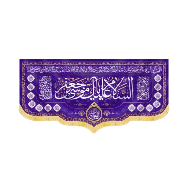 کتیبه مخمل السلام علیک یا موسی بن جعفر کد 60412