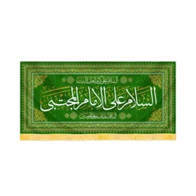 کتیبه مخمل السلام علی الامام المجتبی کد 60236