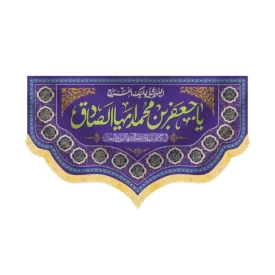کتیبه مخمل یا جعفر ابن محمد ایها الصادق کد 60437