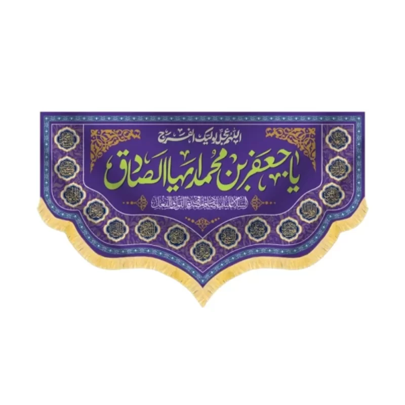 کتیبه مخمل یا جعفر ابن محمد ایها الصادق کد 60437