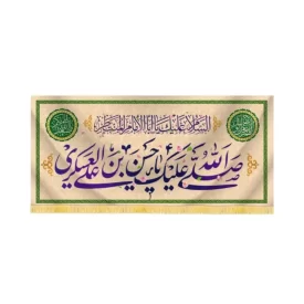 کتیبه مخمل صلی الله علیک یا حسن بن علی العسکری کد 60442