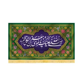 کتیبه مخمل السلام علیک یا موسی بن جعفر کاظم کد 60363