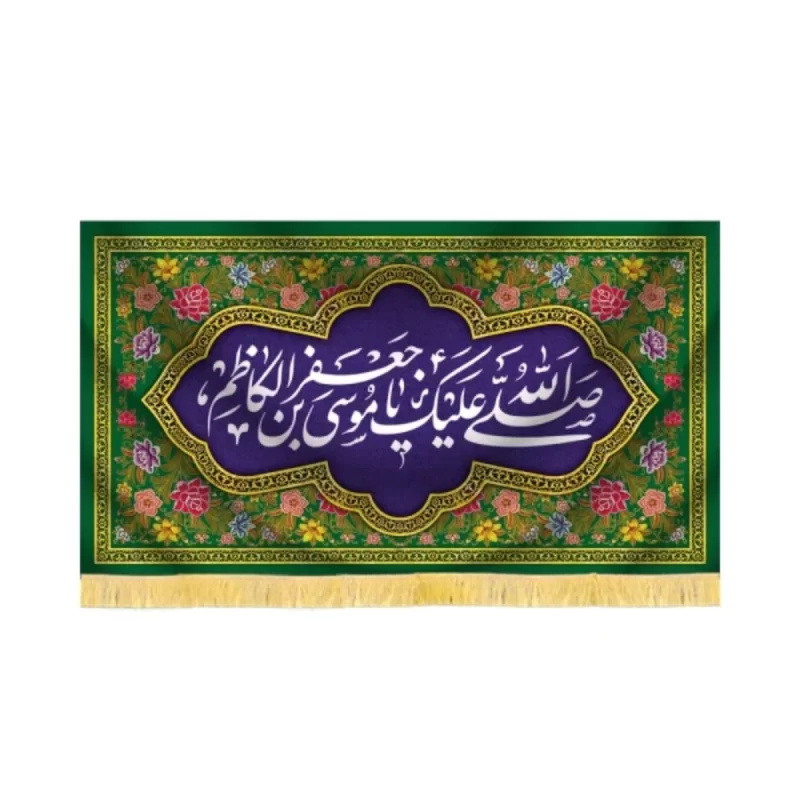 کتیبه مخمل السلام علیک یا موسی بن جعفر کاظم کد 60363
