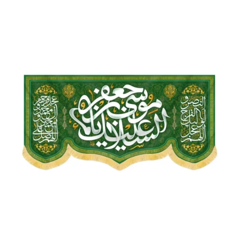 کتیبه مخمل السلام علیک یا موسی بن جعفر کد 60414
