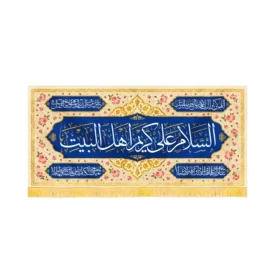 کتیبه مخمل السلام علی کریم اهل البیت کد 60238