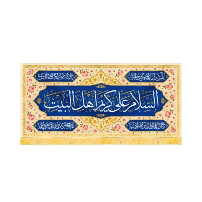 کتیبه مخمل السلام علی کریم اهل البیت کد 60238