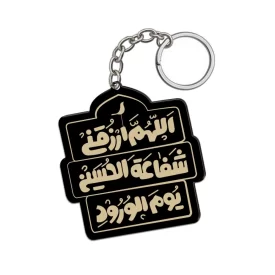 جاکلیدی محرم پلکسی اللهم الرزقنی شفاعه الحسین یوم الورود کد 2991