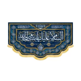 کتیبه مخمل السلام علیک یا بنت ولی الله کد 60424