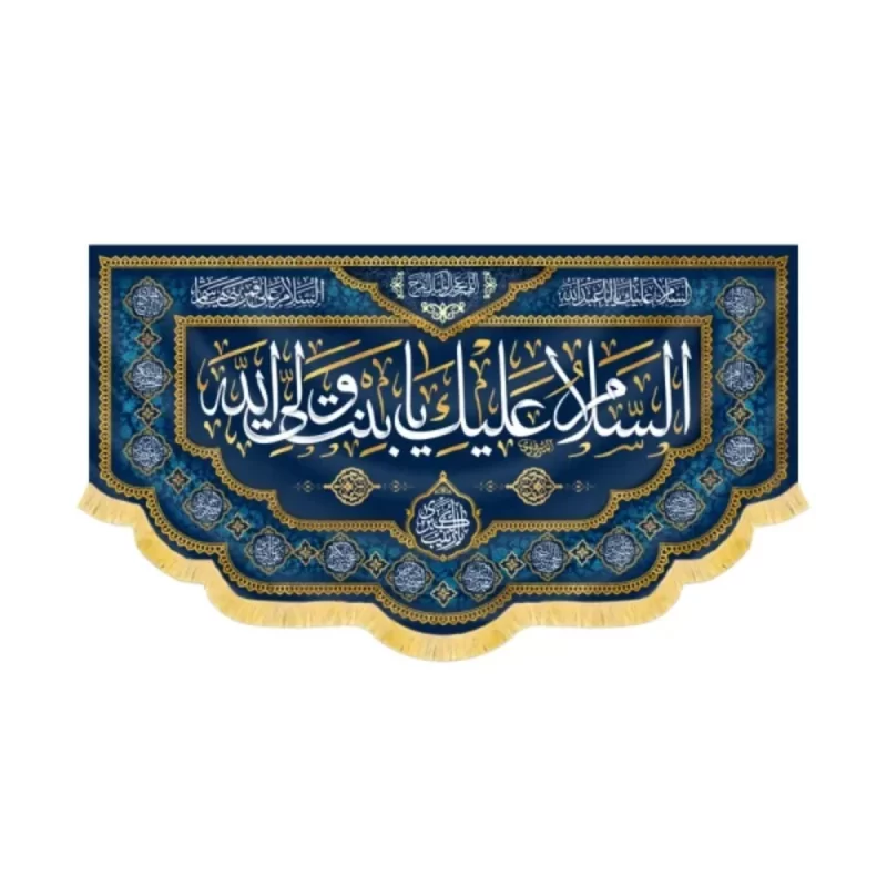 کتیبه مخمل السلام علیک یا بنت ولی الله کد 60424