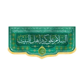 کتیبه مخمل السلام علی کریم اهل البیت کد 60221