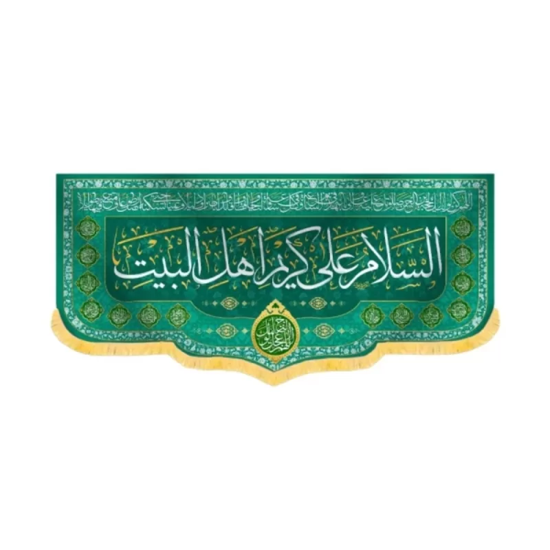 کتیبه مخمل السلام علی کریم اهل البیت کد 60221