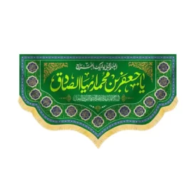 کتیبه مخمل یا جعفر ابن محمد ایها الصادق کد 60438