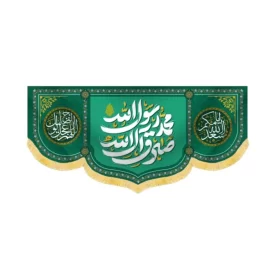 کتیبه 17 ربیع محمد رسول الله صادق آل الله کد 60433