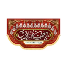 کتیبه مخمل یا جعفر بن محمدالصادق کد 60435