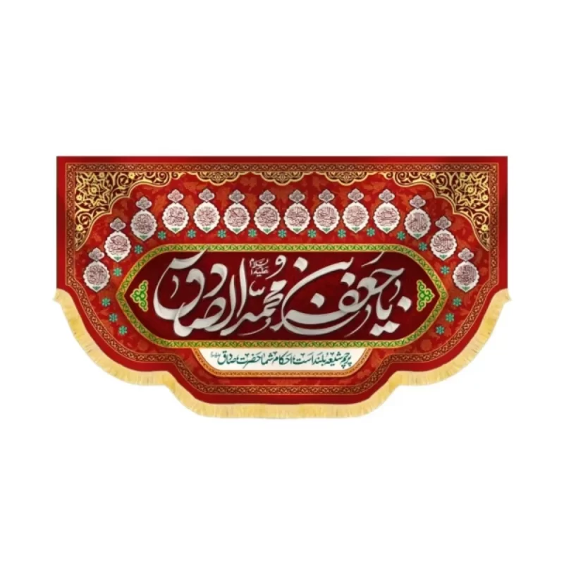 کتیبه مخمل یا جعفر بن محمدالصادق کد 60435