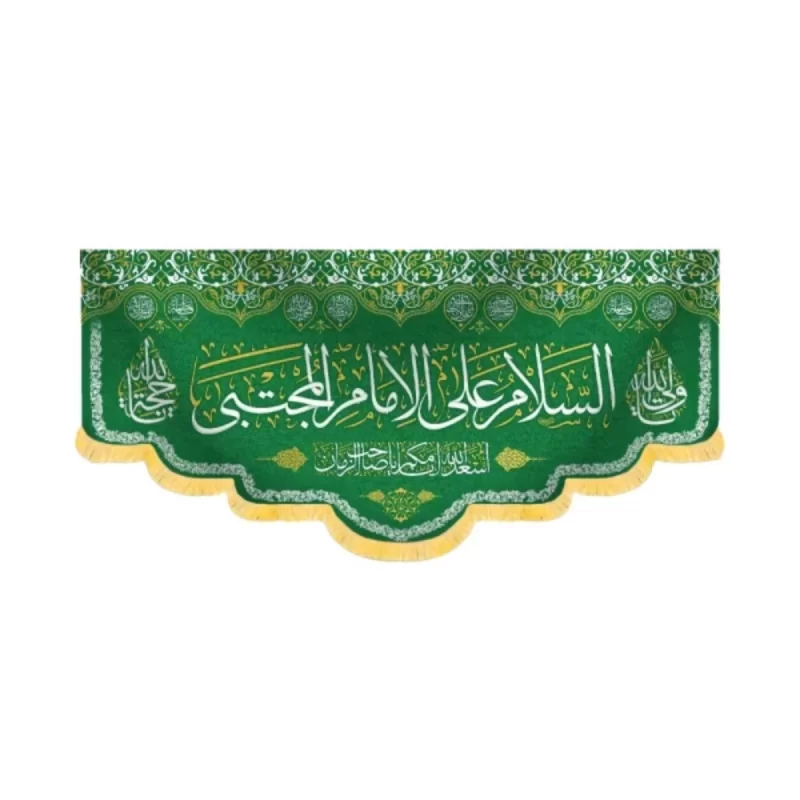 کتیبه مخمل السلام علی الامام المجتبی کد 60225