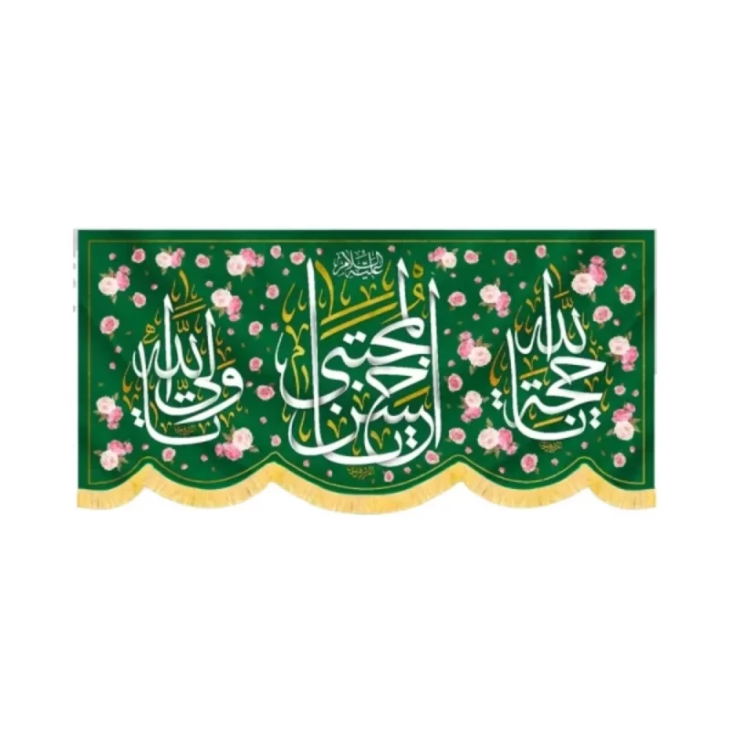 کتیبه مخمل یا حسن المجتبی کد 60230