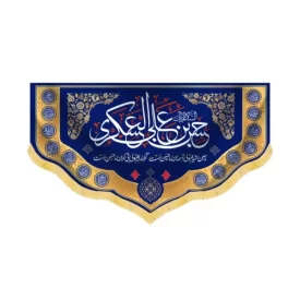 کتیبه مخمل حسن ابن علی العسکری کد 60447