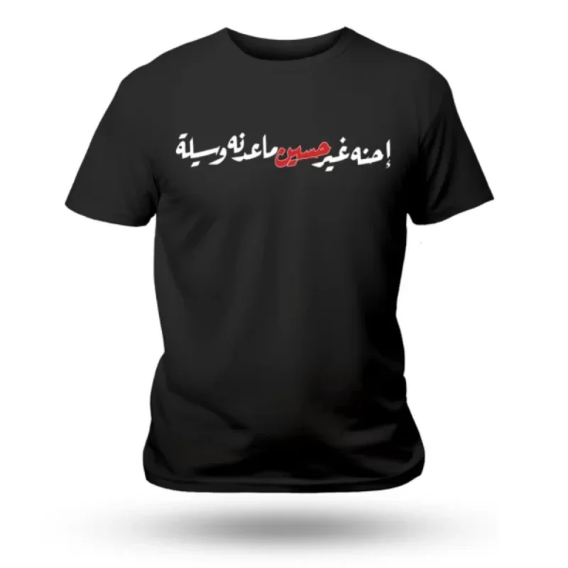 تیشرت محرم احنه غیر حسین ما عدنه وسیله کد 60188