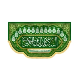 کتیبه مخمل السلام علیک یا زینب کبری کد 60420