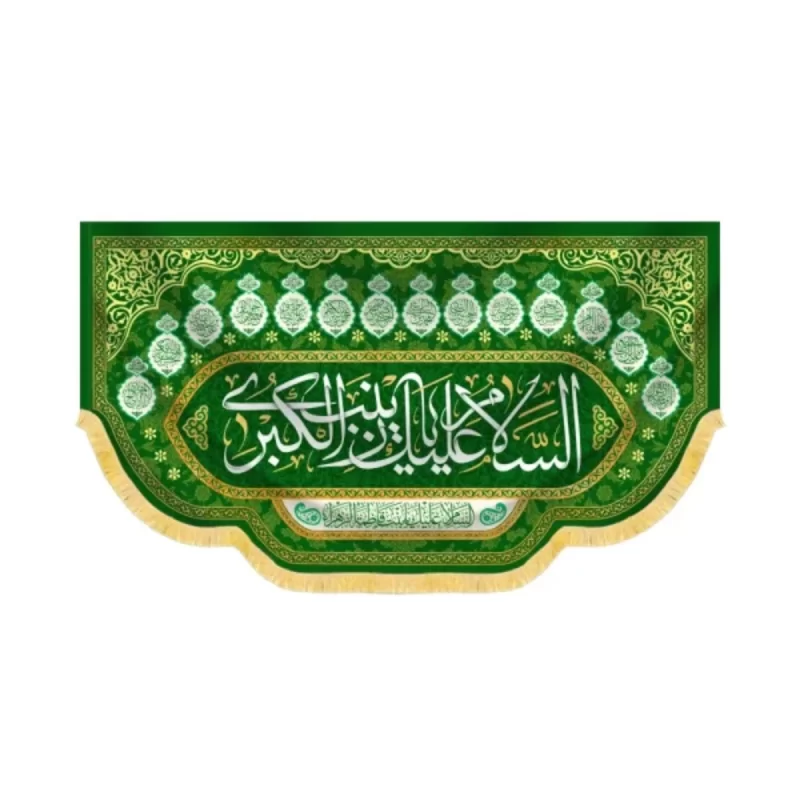 کتیبه مخمل السلام علیک یا زینب کبری کد 60420