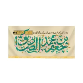 کتیبه مخمل جعفر بن محمد الصادق کد 60430