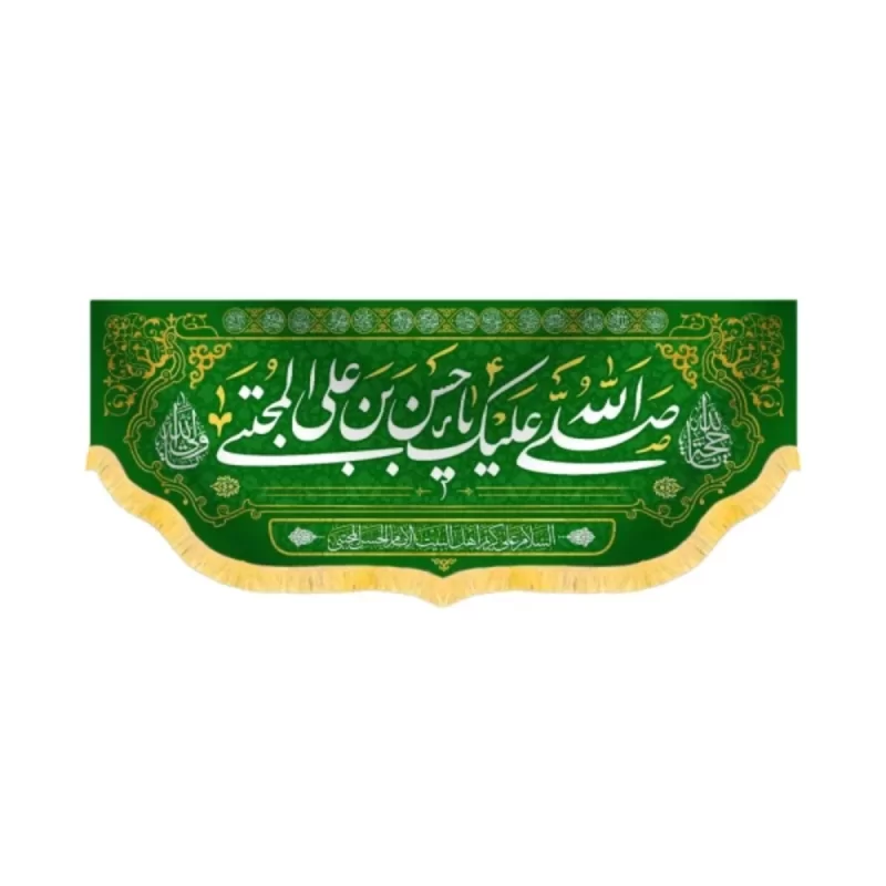 کتیبه مخمل صلی الله علیک یا حسن بن علی المجتبی کد 60219