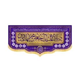 کتیبه مخمل صلی الله علیک یا جعفر ابن محمد ایها الصادق کد 60434