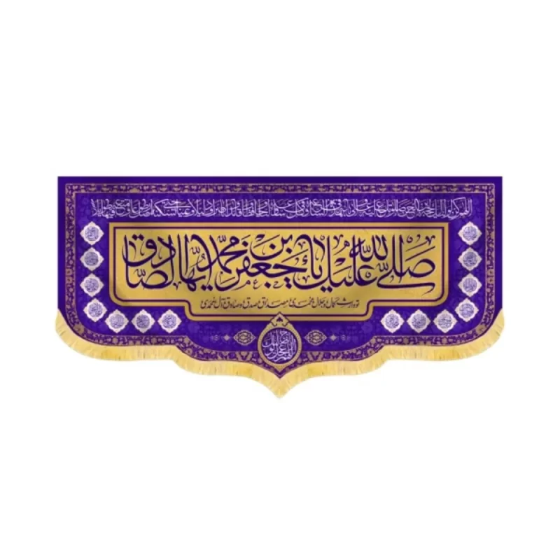 کتیبه مخمل صلی الله علیک یا جعفر ابن محمد ایها الصادق کد 60434