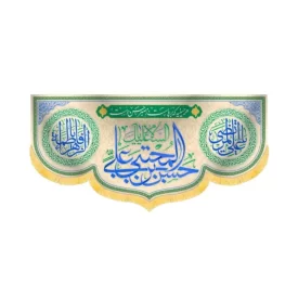 کتیبه مخمل السلام علیک یا حسن بن علی المجتبی کد 60223