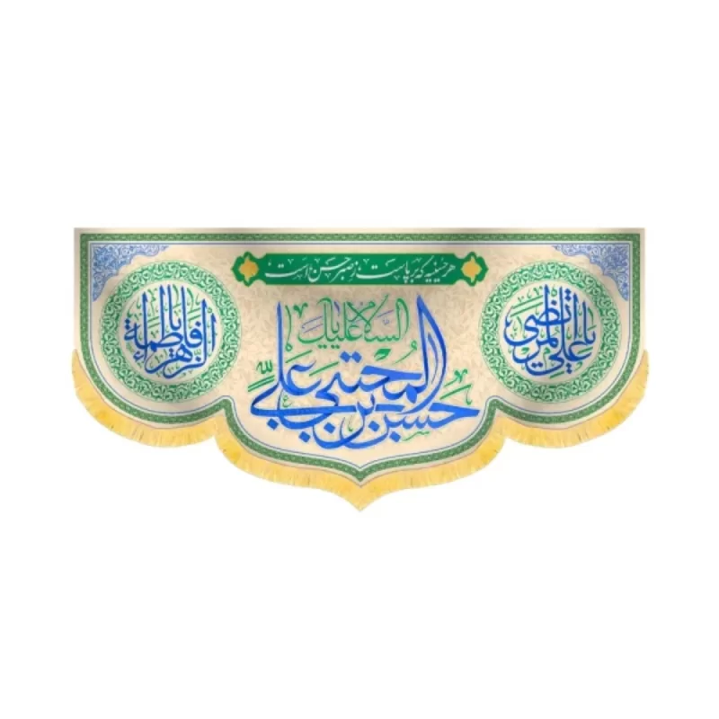 کتیبه مخمل السلام علیک یا حسن بن علی المجتبی کد 60223