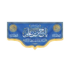 کتیبه مخمل صلی الله علیک یا حسن بن علی کد 60228