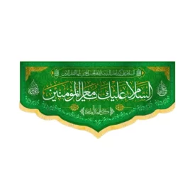 کتیبه مخمل السلام علیک یا معز المومنین کد 60224