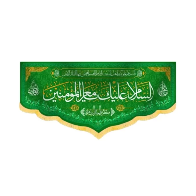کتیبه مخمل السلام علیک یا معز المومنین کد 60224