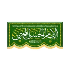 کتیبه مخمل الامام الحسن المجتبی کد 60231