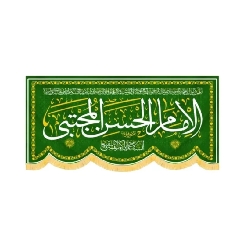 کتیبه مخمل الامام الحسن المجتبی کد 60231