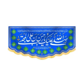 کتیبه مخمل صلی الله علیک یا حسن بن علی المجتبی کد 60220