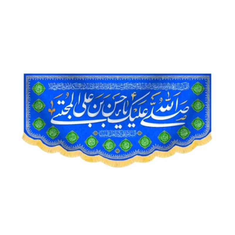 کتیبه مخمل صلی الله علیک یا حسن بن علی المجتبی کد 60220