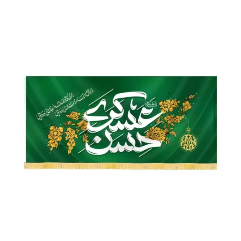 کتیبه مخمل امام حسن عسکری کد 60439