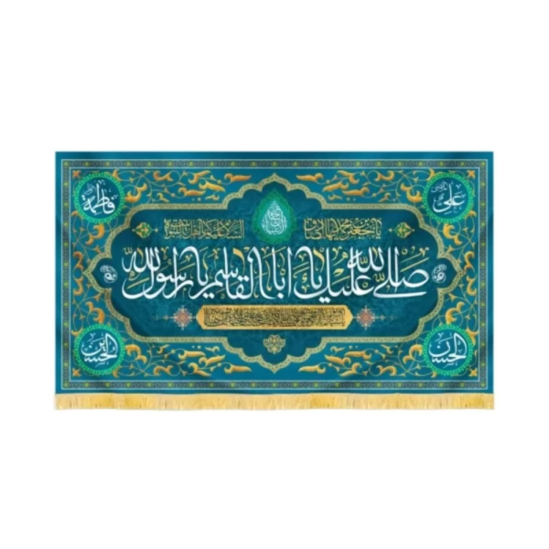کتیبه مخمل صلی الله علیک یا ابا القاسم یا رسول کد 60482