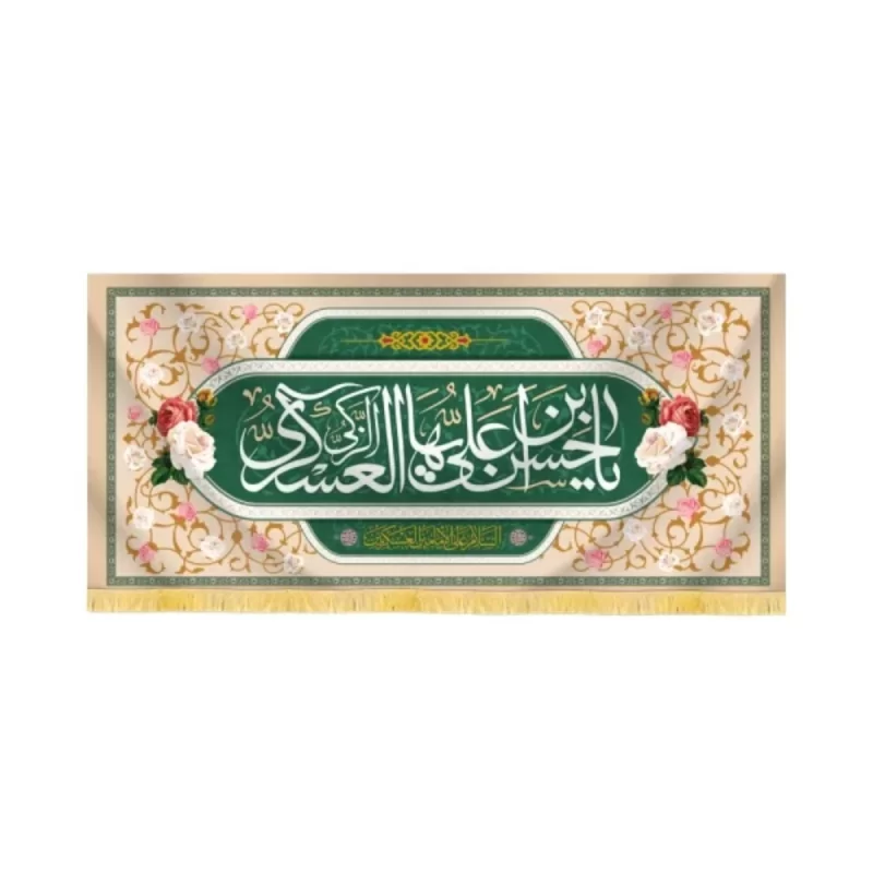 کتیبه مخمل یا حسن ابن علی العسکری کد 60443