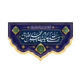 صلی الله علیک یا جعفر بن محمد الصادق کد 60436