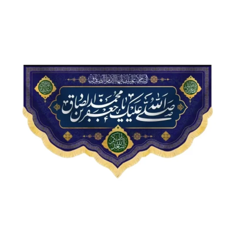 صلی الله علیک یا جعفر بن محمد الصادق کد 60436