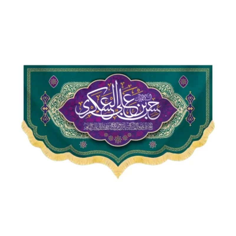 کتیبه مخمل حسن ابن علی العسکری کد 60450