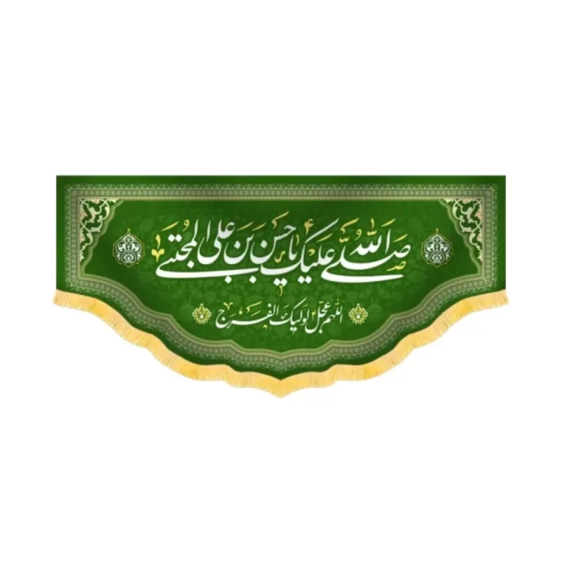 کتیبه مخمل صلی الله علیک یا حسن بن علی المجتبی کد 60218