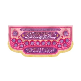 کتیبه مخمل السلام علی یا زینب کبری کد 60423