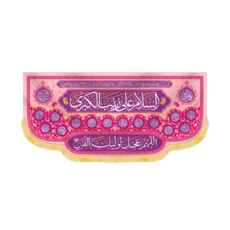 کتیبه مخمل السلام علی یا زینب کبری کد 60423