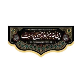 کتیبه محرم مخمل این خانه عزادار حسین است کد 60189