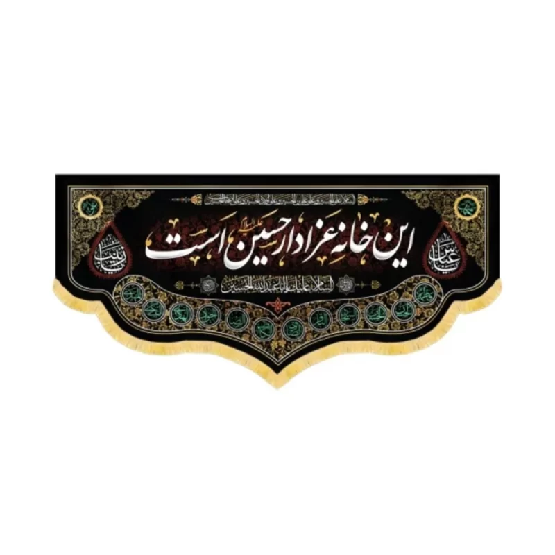 کتیبه محرم مخمل این خانه عزادار حسین است کد 60189